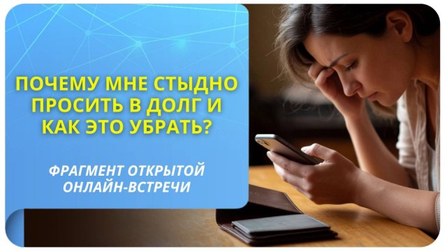 Почему мне стыдно просить в долг и как это убрать?