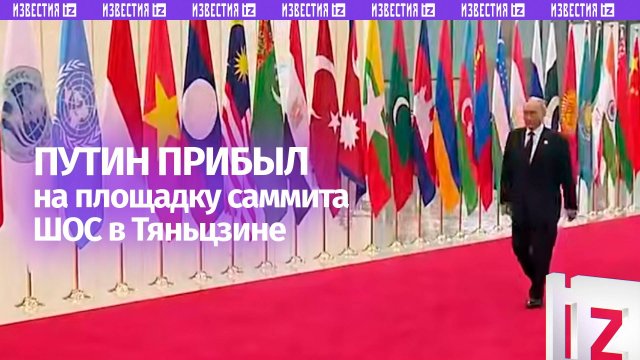 Путин прибыл в центр «Мэйцзян» на площадку саммита ШОС: его лично встретил Си Цзиньпин с супругой