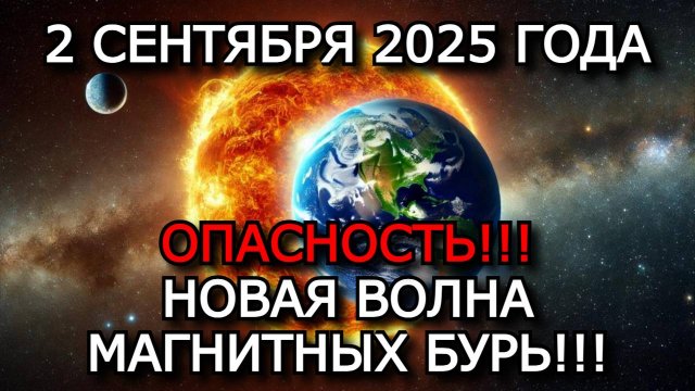 МАГНИТНЫЕ БУРИ 2 СЕНТЯБРЯ 2025: СИЛА ВОЗМУЩЕНИЙ ДОСТИГАЕТ 5 БАЛЛОВ!