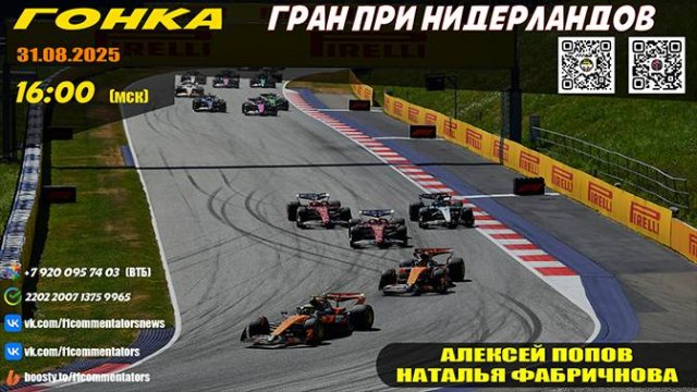 ГП Нидерландов 2025. Гонка (Алексей Попов и Наталья Фабричнова)