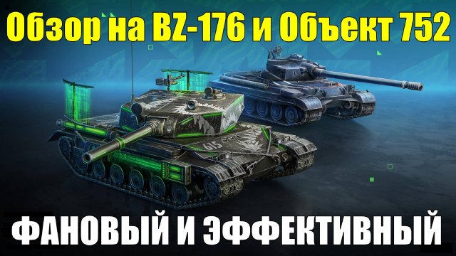Обзор на BZ-176 и Объект 752 - Фановый альфач и эффективный крепыш для любого игрока #tanksblitz
