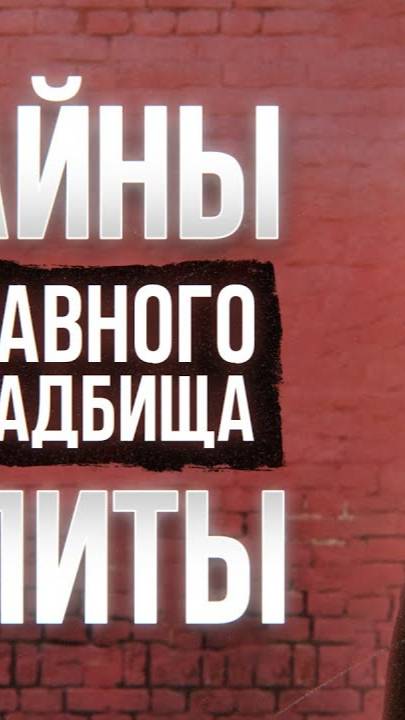 Легенды Новодевичьего. Что скрывает главное кладбище элиты？ ｜ ФАЙБ