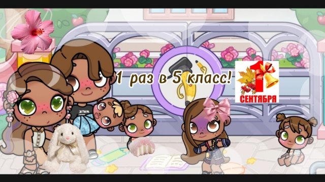 🫶🏽🍂1 сентября в аватар ворлд 🍂🫶🏽