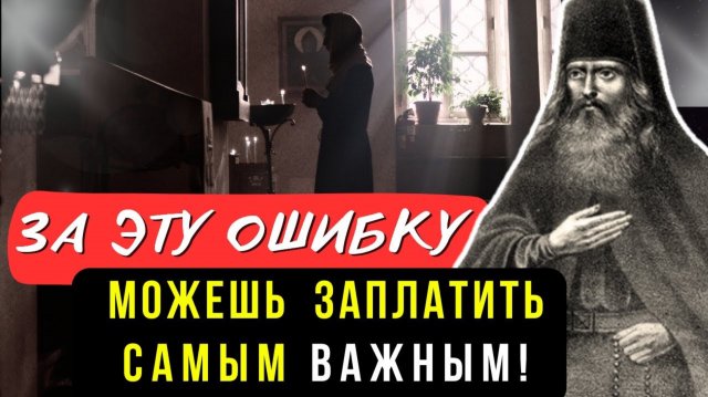 НЕ ДЕЛАЙТЕ ЭТОЙ ОШИБКИ в свой Жизни! Мудрые советы для мирян Старца Адриана Югского