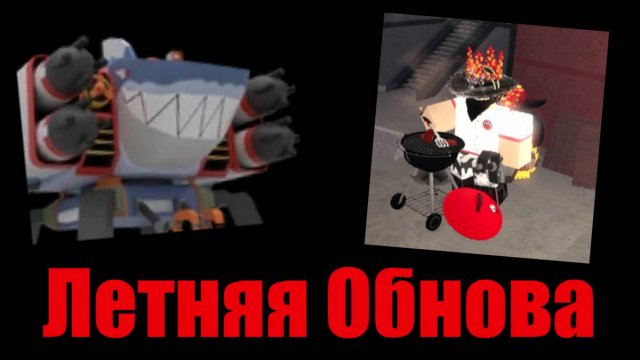 Конец Лета, XWM Турель и Барбекю в TDX! | Roblox