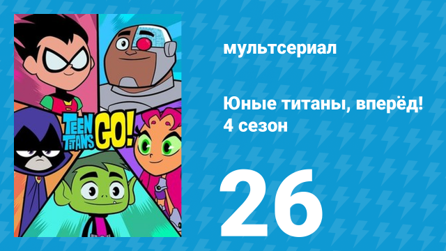 Юные титаны, вперёд! 4 сезон 26 серия «Горячая салатная вода» (мультсериал, 2016)