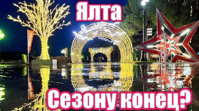 Ялта, набережная - живой репортаж. Люди, атмосфера, гуляем вместе.