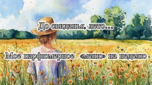 Моё парфюмерное «меню» на неделю. До свидания, лето!