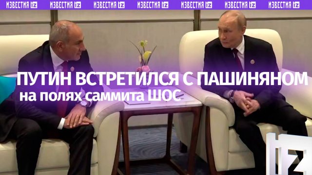 Путин встретился с Пашиняном на полях саммита ШОС в Китае