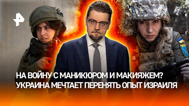 Женщины в армии: почему Украина мечтает перенять опыт Израиля / ДОБРОВЭФИРЕ