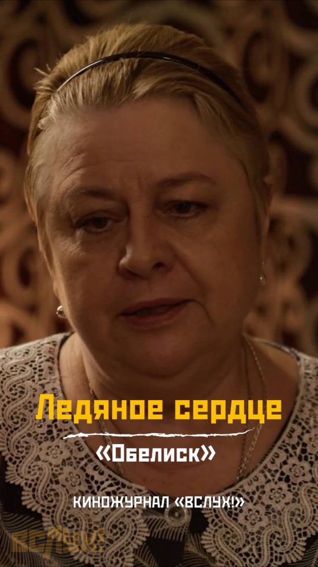 Ледяное сердце. «Обелиск». Киножурнал «Вслух!»