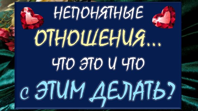 🙈 НЕПОНЯТНЫЕ ОТНОШЕНИЯ? 💥 ЧТО ЭТО И ЧТО С ЭТИМ ДЕЛАТЬ? 🙏