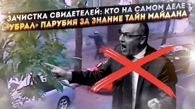 Крысы в банке: Убийство Парубия - Истинная причина ликвидации кровавого палача