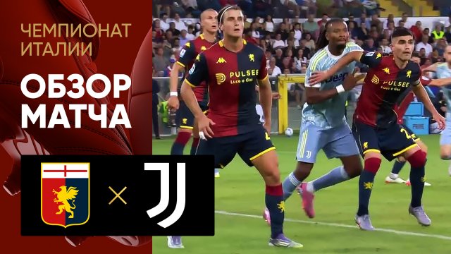 Дженоа - Ювентус. Обзор матча чемпионата Италии 31.08.2025