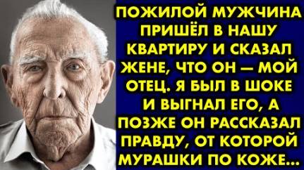 Пожилой мужчина пришел в нашу квартиру и сказал жене, что он-мой отец. Я был в шоке и выгнал его...