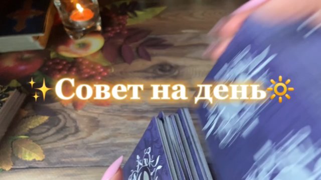 Карта дня 🍒🪬🔆Таро