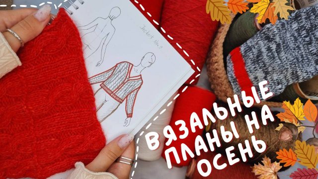 ВЯЗАЛЬНЫЕ ПЛАНЫ НА ОСЕНЬ 2025 | Кардиган, поло, лонгслив и жилеты