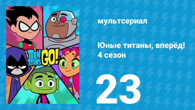 Юные титаны, вперёд! 4 сезон 23 серия «Сглаз» (мультсериал, 2016)
