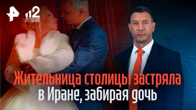 Жительница столицы застряла в Иране, забирая из страны свою дочь