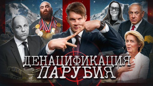 Убийство Парубия // Кац против Светова // Смерть в горах // SHIT Европы №161