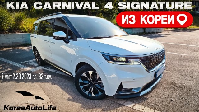Обзор для заказа из Кореи KIA Carnival 4 Signature 7 мест авто 2.2D 2023 года с пробегом 32 т.км.