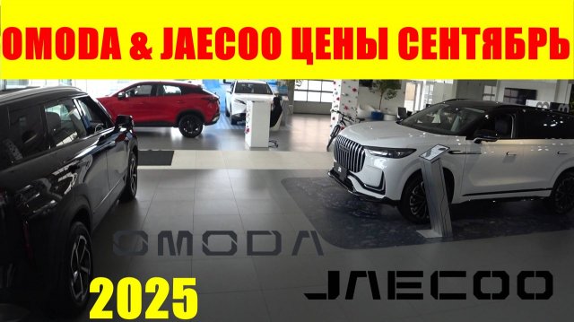OMODA & JAECOO ЦЕНЫ СЕНТЯБРЬ 2025