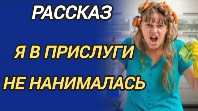 Я В ПРИСЛУГИ НЕ НАНИМАЛАСЬ - рассказ о жадном и хитром муже