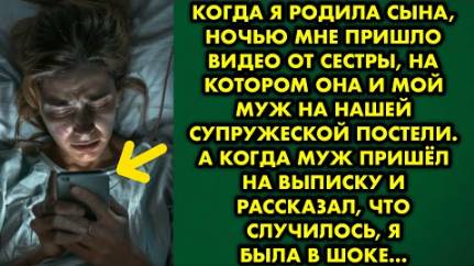 Когда я родила сына, ночью мне пришло видео от сестры, на котором она и мой муж на нашей супружеской