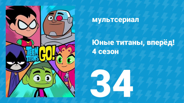 Юные титаны, вперёд! 4 сезон 34 серия «Единицы и нули» (мультсериал, 2016)