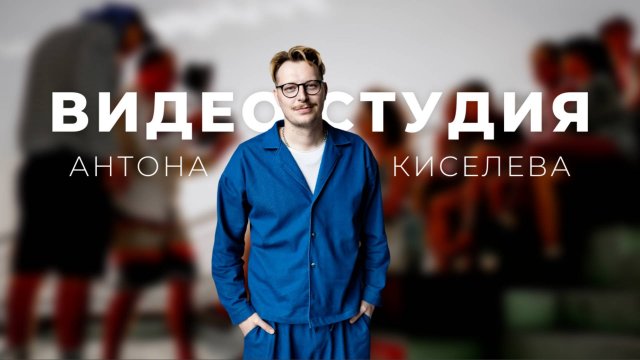 Видеостудия Антона Киселева