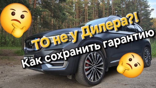 Можно ли на Geely Monjaro проходить ТО не у дилера и как сохранить гарантию обслуживания авто самому