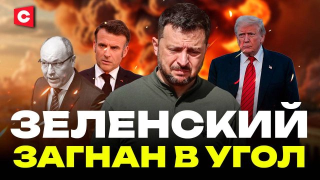 Трамп напугал Зеленского | Политические убийства в Украине | ЕС идёт на дно