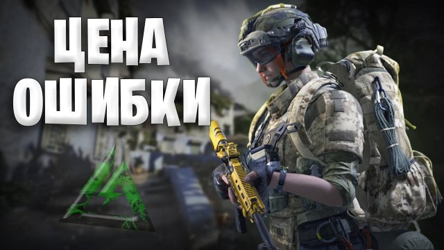 Цена одной ошибки в Дельта Форс