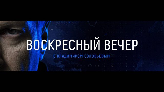 Воскресный Вечер с Владимиром Соловьевым 31 августа последний выпуск сегодня