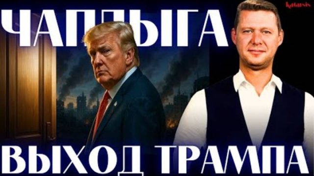 🔴ЧАПЛЫГА ВСЕ ИДЕТ К НЕИЗБЕЖНОМУ.ПАРУБИЙ. НЕУДАЧНАЯ ПОПЫТКА ИЛИ ХИТРАЯ СТРАТЕГИ?