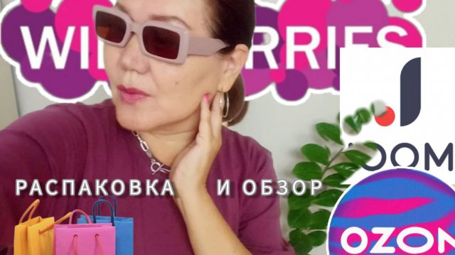 Вайлдберриз💜 Джум❤ Озон💙 Распаковка📦 и обзор🤗