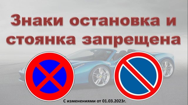 Знаки остановка и стоянка с 01.03.2023г.
