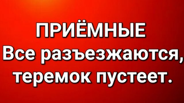 Приёмные/Обзор.