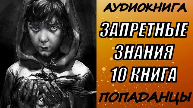 АУДИОКНИГА. ПОПАДАНЦЫ "ЗАПРЕТНЫЕ ЗНАНИЯ 10" 10 КНИГА