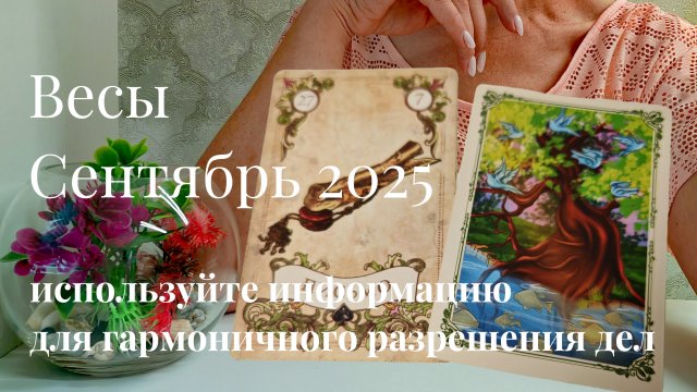 Весы : Сентябрь 2025 Таро /Прогноз. Используйте информацию для гармоничного разрешения дел
