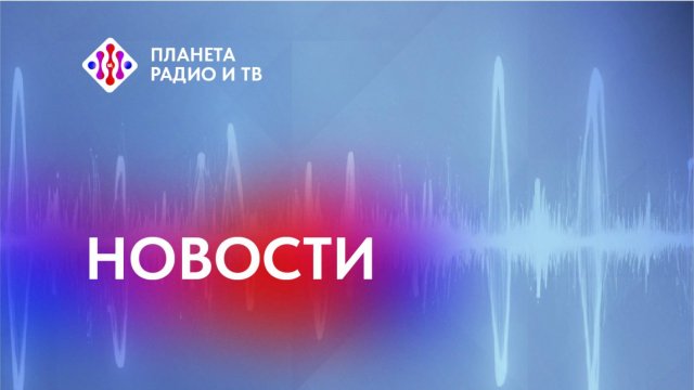Новости Планеты радио и ТВ: 27 выпуск