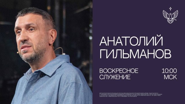 🔴 Бог хочет совершить великое не только в твоей жизни | Анатолий Гильманов | Радостная Весть