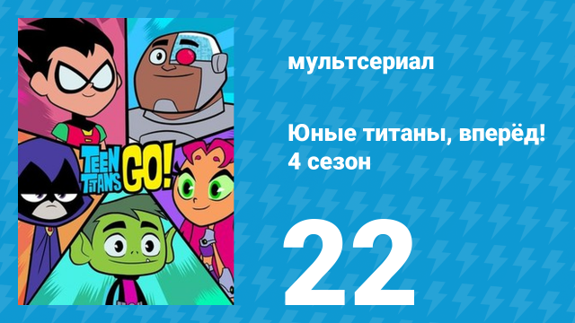 Юные титаны, вперёд! 4 сезон 22 серия «Апельсины» (мультсериал, 2016)