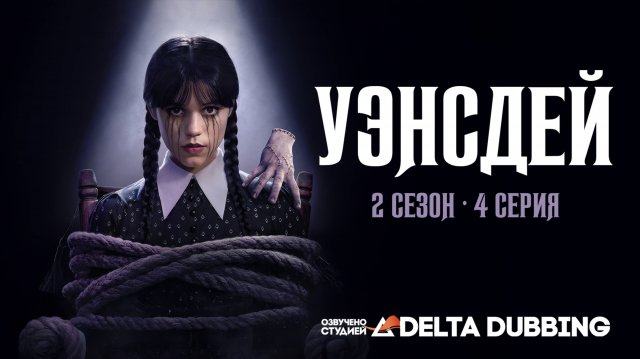 Уэнсдей / Wednesday (2 сезон, 4 серия)