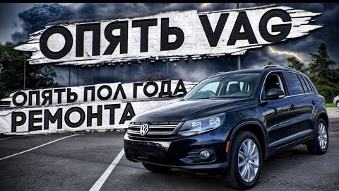 Купил VAG и чинил пол года | В чем была проблема