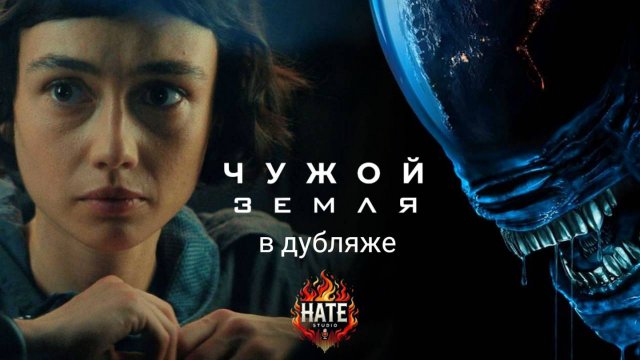Сериал Чужой: Земля, сезон 1, серия 3 (дубляж HATE Studio)