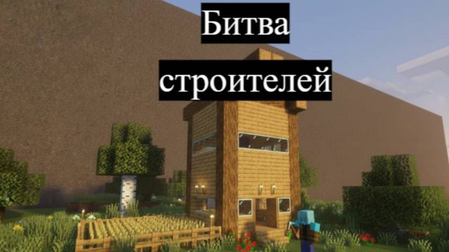 Битва строителей в Майнкрафт.