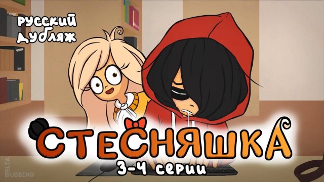 «Стесняшка» / «Ongezellig» - 3-4 серии