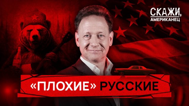 «Плохие» русские. Русофобия в США: миф или реальность?