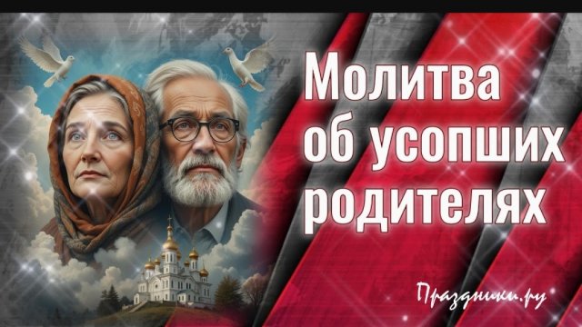 Молитва об усопших РОДИТЕЛЯХ 🕊️и крёстных. Слушать/читать в дни поминок: 3, 9, 40 день и в годовщин